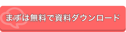 まずは無料で資料ダウンロード