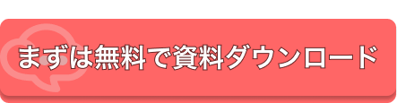 まずは無料で資料ダウンロード
