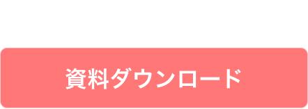 まずは無料で資料ダウンロード