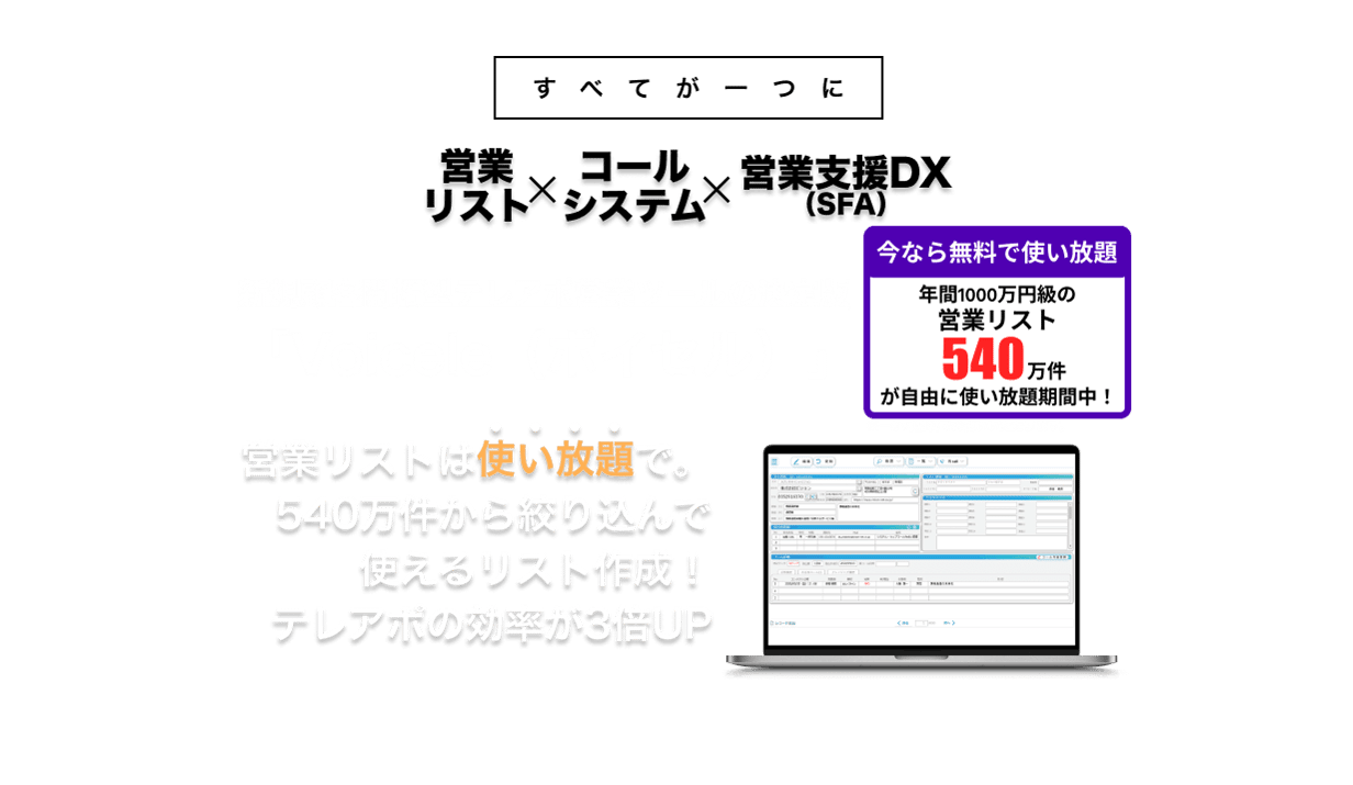 新規顧客開拓特化型営業ツールすべてがひとつに 営業ツール×コールシステム×営業支援DX（SFA）たった７秒で高確度の営業リスト生成！即日、新規顧客開拓に強い営業部が持てる！