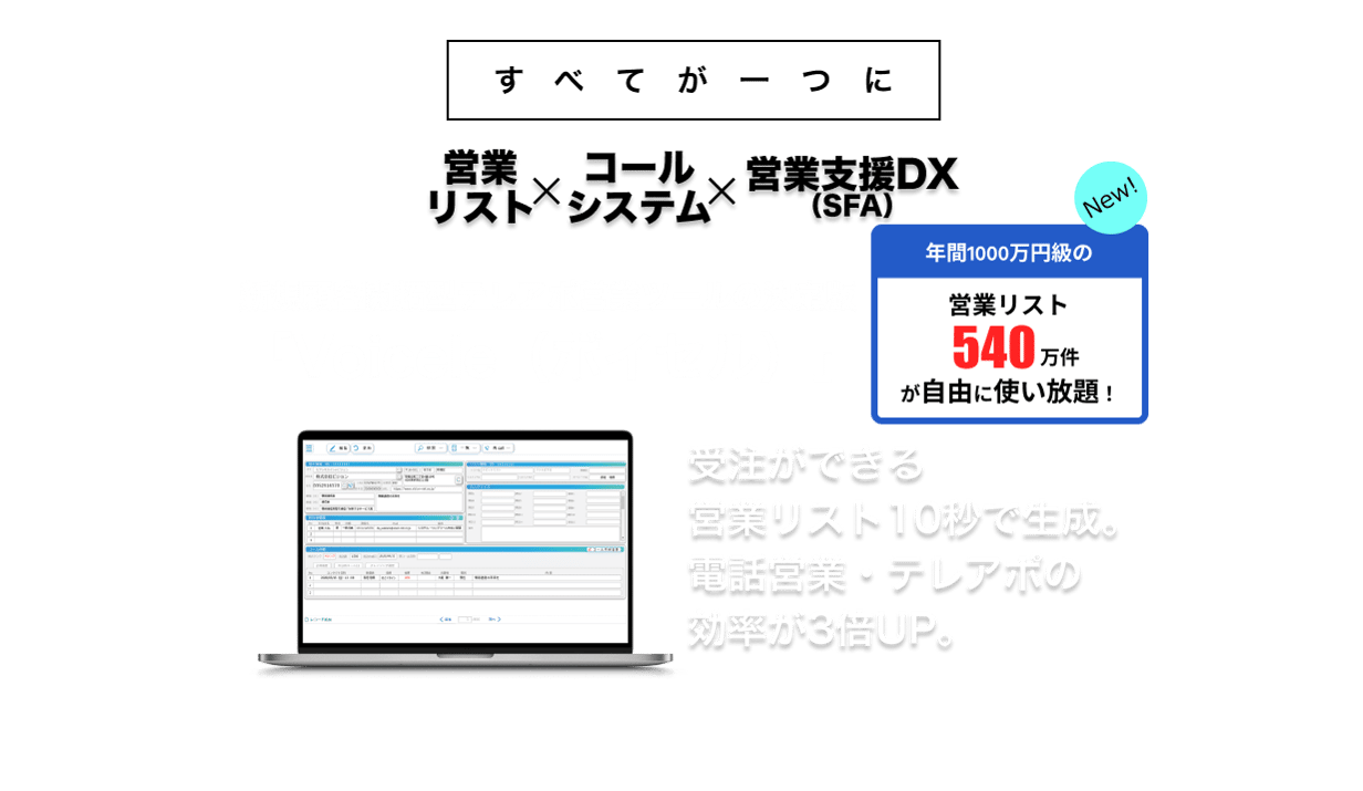 新規顧客開拓特化型営業ツールすべてがひとつに 営業ツール×コールシステム×営業支援DX（SFA）たった７秒で高確度の営業リスト生成！即日、新規顧客開拓に強い営業部が持てる！