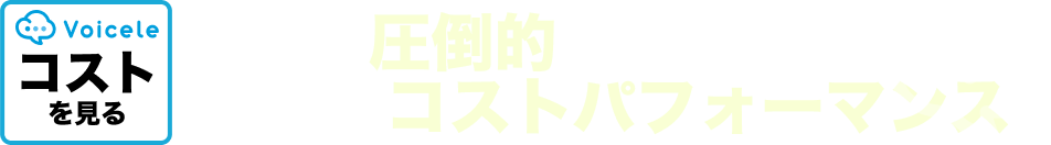 voiceleのコストを見る三つが一つに統合したVoiceleは圧倒的コストパフォーマンス