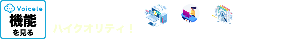 voiceleの機能三つが一つに統合されても、それぞれのシステムはハイクオリティ！