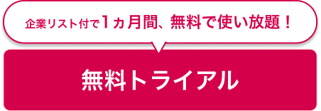 まずは無料でリストを使ってみる