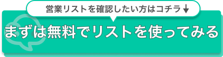 まずは無料でリストを使ってみる
