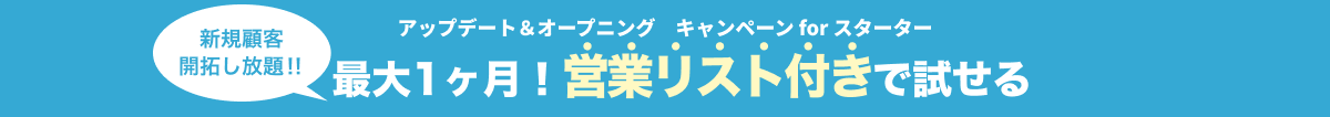 アップデート＆オープニング　キャンペーン for スターター最大一か月！営業リスト付きで試せる