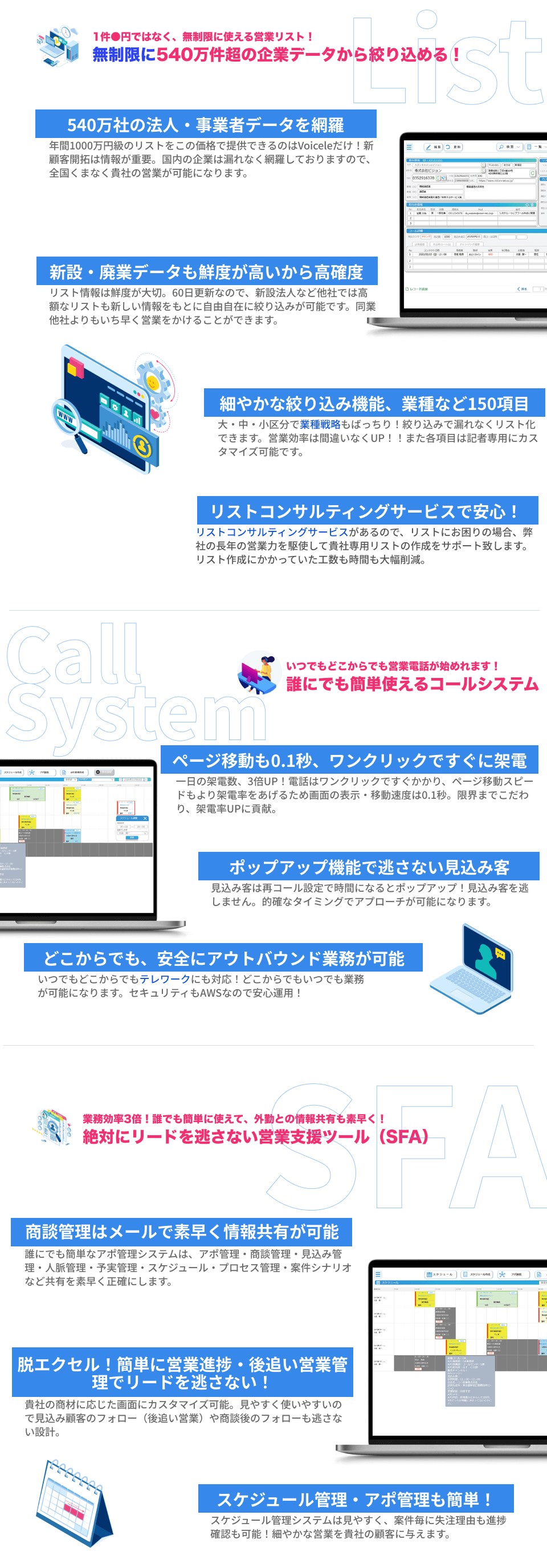 540万件超の企業データで絞り込めるリスト誰にでも簡単使えるコールシステム絶対にリードを逃さない営業支援ツール（SFA）